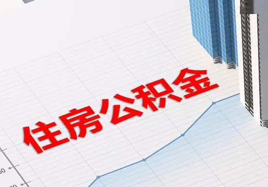 桑植2025年灵活就业人员公积金政策