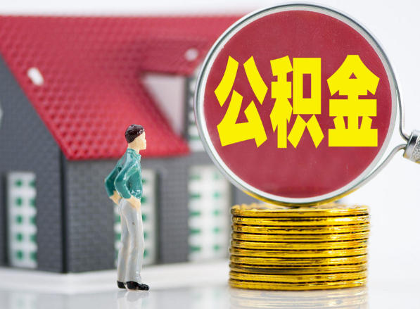桑植租房提取公积金指南！