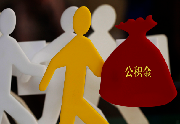 桑植西安住房公积金与汉中互认互贷