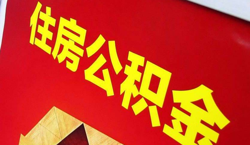 桑植出境定居怎么提取公积金？